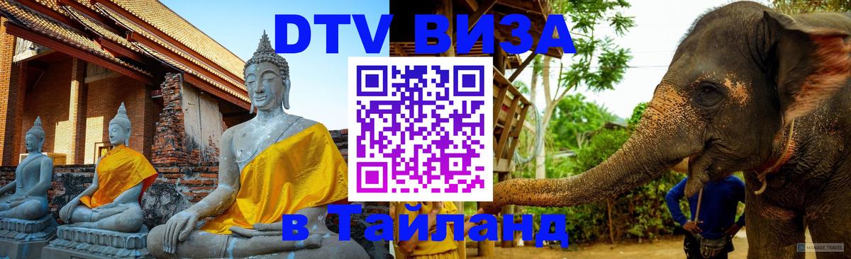 DTV (ДТВ) visa Таиланд 