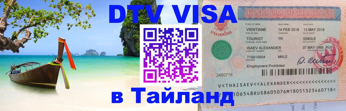 Visa в Таиланд 